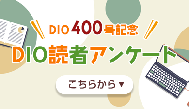 DIO400号アンケート